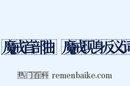 魔戒首部曲:魔戒现身反义词是什么意思的图片